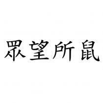 眾望所鼠