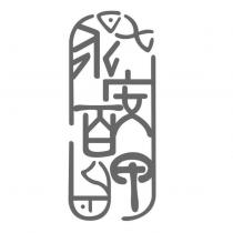 永安百甲及圖