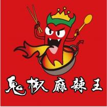 鬼椒麻辣王及圖