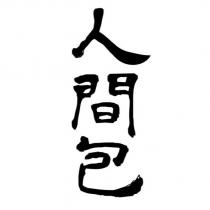 人間包