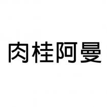 肉桂阿曼