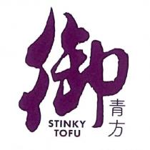 御青方 STINKY TOFU