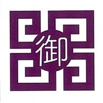 御及圖