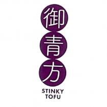 御青方 STINKY TOFU 及圖