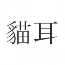 貓耳