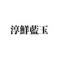淳鮮藍玉