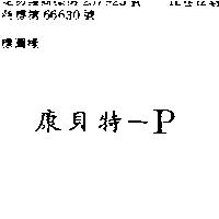 康貝特 P