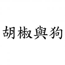 胡椒與狗