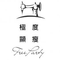 極度顯瘦及圖 Free Party