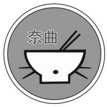奈曲及圖