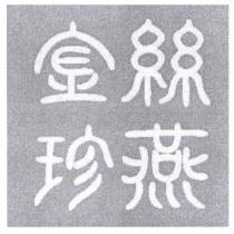 金絲珍燕
