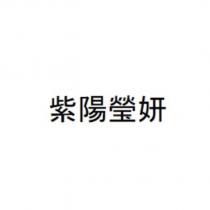 紫陽瑩妍