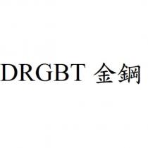DRGBT 金鋼