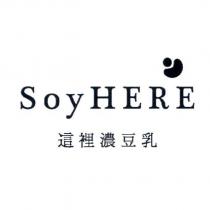 Soy HERE 這裡濃豆乳及圖