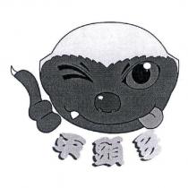 平頭哥及圖