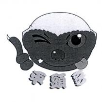 平頭哥及圖