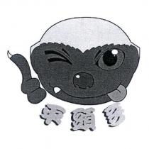 平頭哥及圖