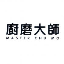 廚磨大師 MASTER CHU MO