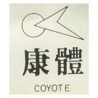 康體 COYOTE 及圖 
