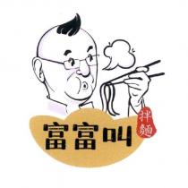 富富叫拌麵及圖