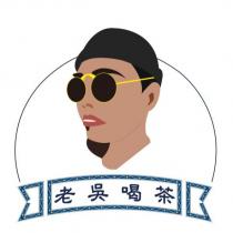老吳喝茶及圖