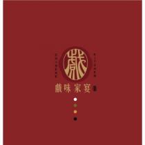 戲味家宴及圖