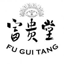 富貴堂 FU GUI TANG 及圖