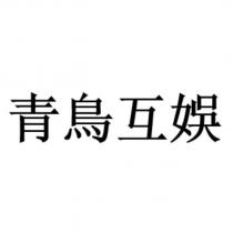 青鳥互娛