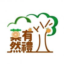 菓然有禮設計字及圖