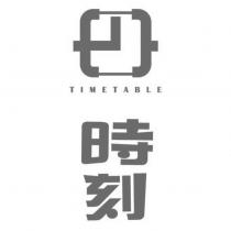 時刻 TIMETABLE 及圖