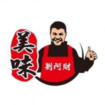 美味劉阿財及圖