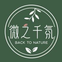 微之千氛 BACK TO NATURE 及圖