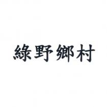 綠野鄉村