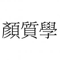 顏質學