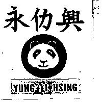 永仂興 YUNG LI HSING 及圖 