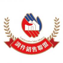調件銷售聯盟 Collaborative Sales Alliance 及圖