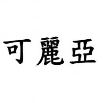 可麗亞
