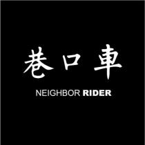 巷口車 NEIGHBOR RIDER