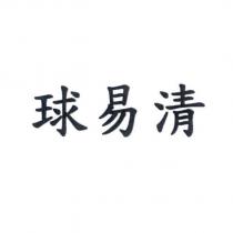 球易清