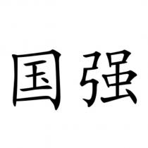 國強