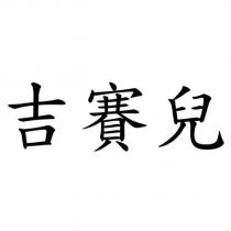 吉賽兒