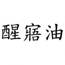 醒寤油