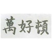 萬好頓
