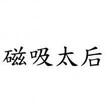 磁吸太后