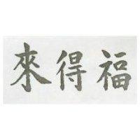 來得福