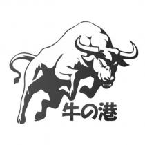 牛の港及圖