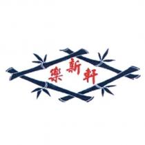 新樂軒及圖