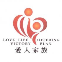 LOVE LIFE OFFERING VICTORY ELAN 愛人家族及圖