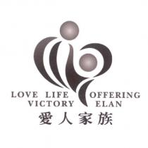 LOVE LIFE OFFERING VICTORY ELAN 愛人家族及圖
