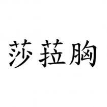 莎菈胸